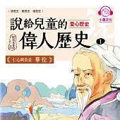 說給兒童的偉人歷史1【愛心歷史：華佗】 (有聲書)