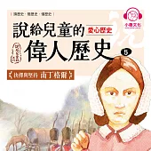 說給兒童的偉人歷史5【愛心歷史：南丁格爾】 (有聲書)