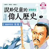 說給兒童的偉人歷史7【冒險歷史：張騫】 (有聲書)