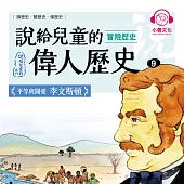 說給兒童的偉人歷史9【冒險歷史：李文斯頓】 (有聲書)