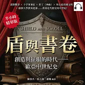 盾與書卷，創造與征服的時代──歐亞中世紀史：波斯戰爭×十字軍東征×但丁《神曲》×拜占庭帝國文明×歐洲大學教育起源……奠基近代歷史的中世紀! (有聲書)