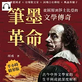 筆墨革命，從屈原到莎士比亞的文學傳奇：詩壇愛國者×史壇散文家×詞壇白衣卿相×輿論界驕子，古今中外文學家的生平與成就深度解析 (有聲書)