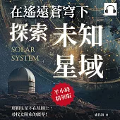 在遙遠蒼穹下探索未知星域：那顆星星不在星圖上，尋找太陽系的疆界! (有聲書)