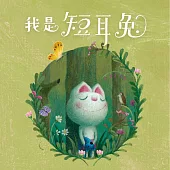 短耳兔1：我是短耳兔 (有聲書)