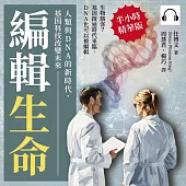 編輯生命!人類與DNA的新時代，基因科技改變未來：生物駭客?基因啟迪時代來臨，DNA也可以被編輯 (有聲書)