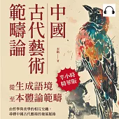 中國古代藝術範疇論(從生成語境至本體論範疇)：由哲學與美學的相互交織，尋繹中國古代藝術的發展脈絡 (有聲書)