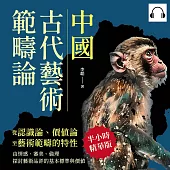 中國古代藝術範疇論(從認識論、價值論至藝術範疇的特性)：由情感、審美、倫理探討藝術品評的基本標準與價值 (有聲書)