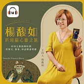【聲音課程】楊馥如的塔羅心靈之旅 (有聲書)
