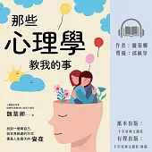 那些心理學教我的事：一個心理師的快樂心法 (有聲書)