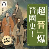 超「晉」爆晉國史!流亡重耳×霸業復興×孤兒傳奇×亡國靡音，從剪桐封國到獨霸一方，開啟晉國金戈鐵馬的斑斕史詩! (有聲書)