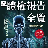 體檢報告全覽(檢驗醫學篇)：電腦斷層篩檢、血液學檢測、臨床意義解讀、癌前病變治療……儀器不照都不知道，最詳細的檢驗醫學攻略! (有聲書)