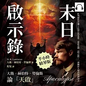 末日啟示錄，大衛.赫伯特.勞倫斯論「天啟」：批判理性主義×正視自然本質，重新詮釋《啟示錄》，一部關於人類浩劫的預言 (有聲書)