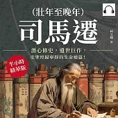 司馬遷(壯年至晚年)：潛心修史，遺世巨作，史聖終歸寧靜的生命續篇! (有聲書)