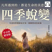 四季蛻變，凡所遇到的，都是生命的美意：生活的智慧便是在每一個瞬間尋找意義 (有聲書)