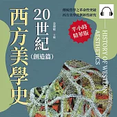 20世紀西方美學史(創造篇)：從「解釋學」到「日常生活」，從真理審視到流行崛起，展現藝術背後的深層價值 (有聲書)