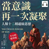 當意識再一次凝聚，人類十二種超級思想：生死議題×權力運作×真理評判，激發內在良好特質，以信仰實現自我超越 (有聲書)