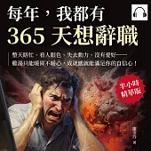 每年，我都有365天想辭職：整天瞎忙、看人眼色、失去動力、沒有愛好……雞湯只能暖胃不暖心，成就感就能滿足你的自信心! (有聲書)