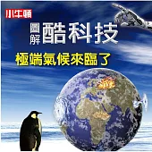 圖解酷科技：極端氣候來臨了 (有聲書)