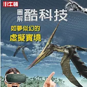 圖解酷科技：如夢似幻的虛擬實境 (有聲書)