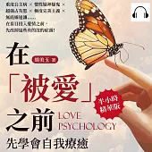 在「被愛」之前，先學會自我療癒：重度公主病×慣性疑神疑鬼×超強占有慾×極度完美主義×無底線退讓……在盲目投入愛情之前，先改掉這些有的沒的症頭! (有聲書)