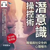 潛意識操控術，職場與社交中的心理暗示：窺探真實、集體催眠、互悅機制、思維定式……從心理減壓到潛能開發，提升自癒力與情商 (有聲書)