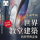 虔誠聖域，世界教堂建築的形塑與意象：從新加坡到歐洲，探索不同風格教堂建築的歷史與美學 (有聲書)