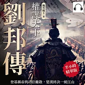 劉邦傳──權謀天下：登基稱帝與功臣離散，楚漢終決一統江山 (有聲書)