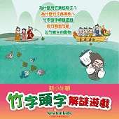 竹字頭字解謎遊戲 (有聲書)