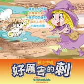 好厲害的刺! (有聲書)