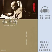 李榮春全集7：和平街 (有聲書)