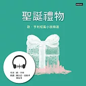 聖誕禮物：歐.亨利短篇小說精選 (有聲書)