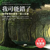 我可能錯了：森林智者的最後一堂人生課【特別收錄作者親聲祝福】 (有聲書)