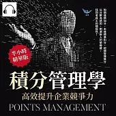 積分管理學，高效提升企業競爭力：如期達標加分、未達標準扣分、超額發揮獎分，以分數為誘因，刺激新人的榮譽感，找回老員工的積極性! (有聲書)
