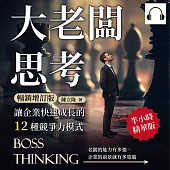 大老闆思考，讓企業快速成長的12種競爭力模式(暢銷增訂版)：老闆的能力有多強，企業的前景就有多寬廣 (有聲書)
