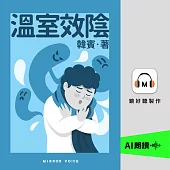 溫室效陰 (有聲書)