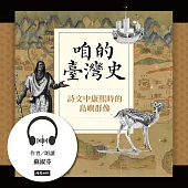 咱的臺灣史：詩文中康熙時的島嶼群像 (有聲書)