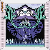 黑蜥蜴 (有聲書)