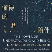 懂得的陪伴：一位資深心理師的心法傳承 (有聲書)