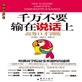 千萬不要輸在說話上：商務口才訓練 (有聲書)