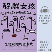 解離女孩：思雅和她的密友們 (有聲書)