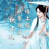 枕上歡：妖孽狼君請上榻 (有聲書)