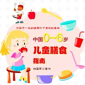 中國0~6歲兒童膳食指南 (有聲書)
