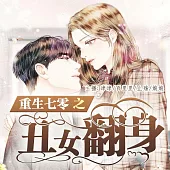 重生七零之醜女翻身 (有聲書)