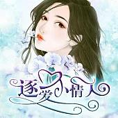 逐愛小情人 (有聲書)