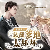 總裁爹地太壞壞(腹黑萌寶：總裁爹地太壞壞) (有聲書)