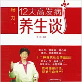 楊力：12大高發病養生談 (有聲書)