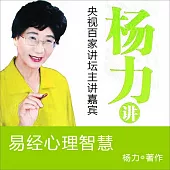 楊力講易經心理智慧 (有聲書)