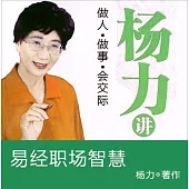 楊力講易經職場智慧 (有聲書)