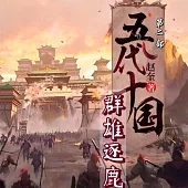 五代十國2：群雄逐鹿 (有聲書)