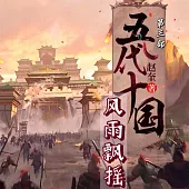 五代十國4：風雨飄搖 (有聲書)